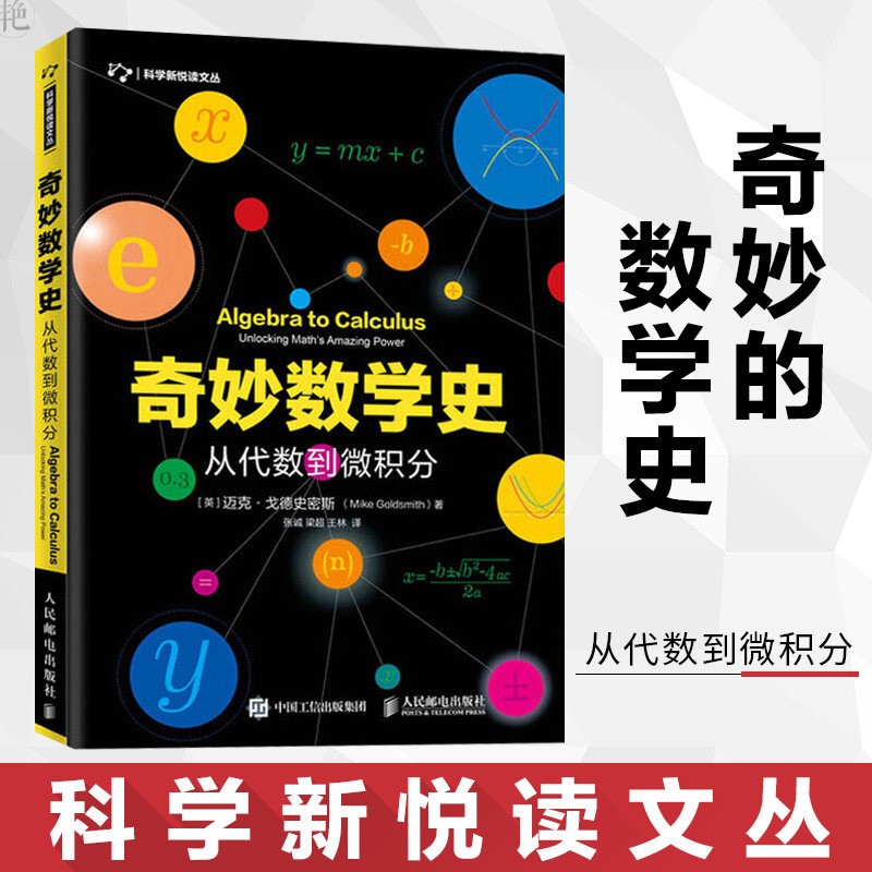 奇妙数学史(数字与生活)/科学新悦读文丛