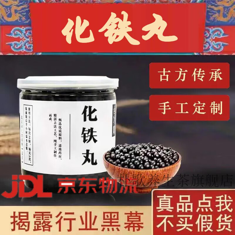 化铁丸 汉方化铁 真材实料 地道无硫 传统工艺 睿德堂 一罐装 体验装