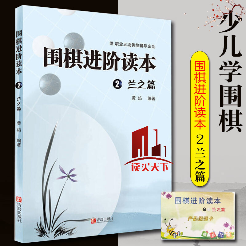 棋类书籍 围阶读本2兰之篇 黄焰围棋辅导 梅兰竹菊儿童围棋入门教材围阶教程 棋牌游戏娱乐精通围棋书Y