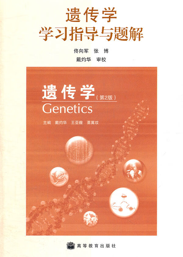 遗传学学习指导与题解(遗传学第2版 佟向军,张博,戴灼华 佟向军,张博
