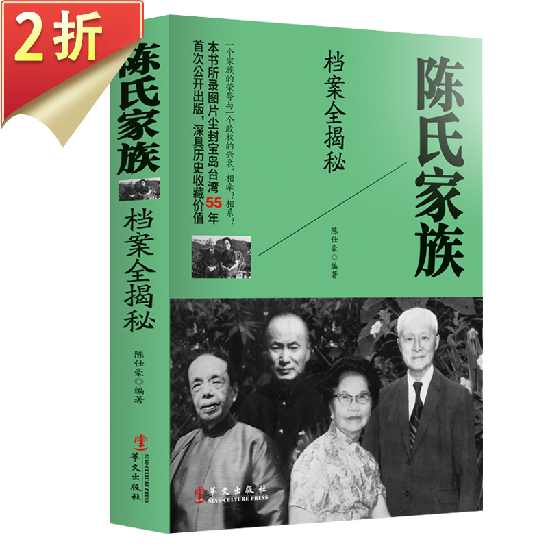 【2折】民国四大家族档案全揭秘 蒋氏家族 宋氏家族 陈氏家族 孔氏家族 民国档案历史全记录 陈氏家族档案全揭秘