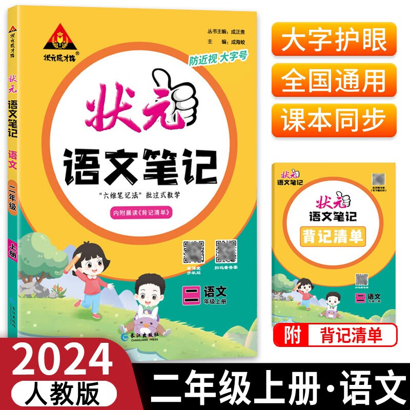 2023版状元语文笔记二年级上册人教部编版配套课本的课堂笔记