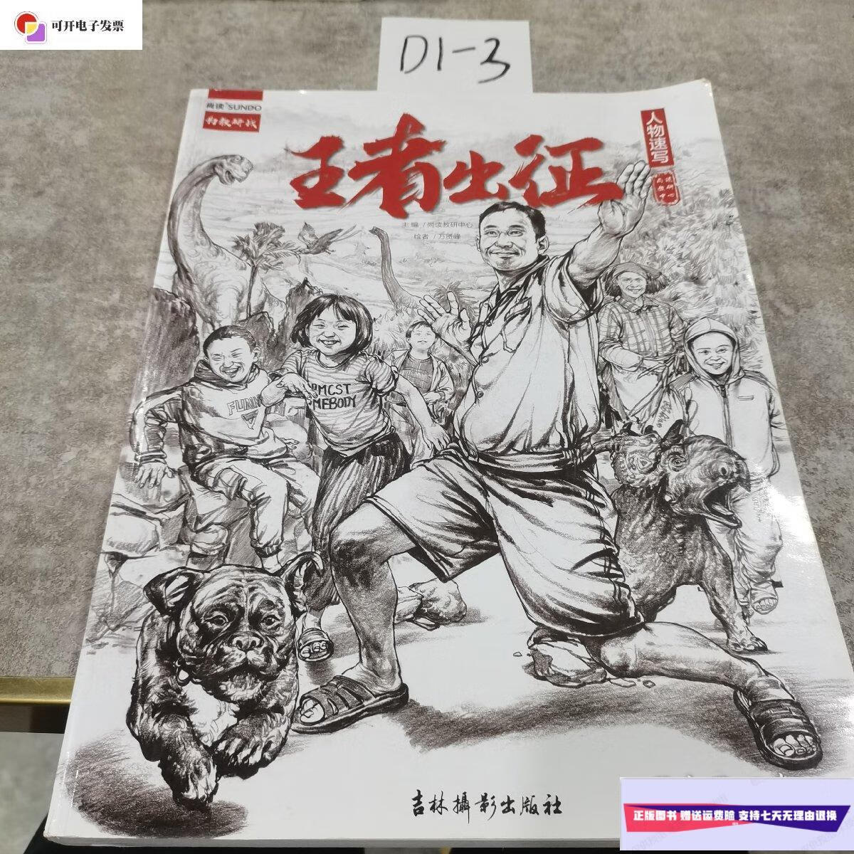 【二手9成新】王者出征-人物速写 /孙洪军 吉林摄影出版社