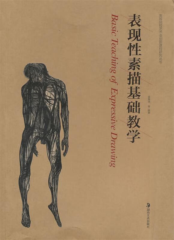 高等院校艺术类创新课程研究丛书--表现性素描基础教学【稀缺图书