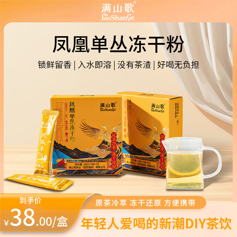 满山歌满山歌凤凰单丛乌龙茶蜜兰香茶粉速溶冻干蜜兰香冻干茶纯茶粉 12袋*1盒 京东折扣/优惠券