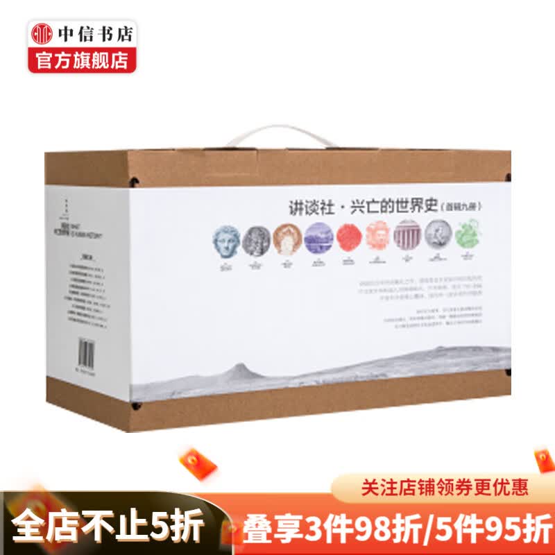 包邮 赠笔记本 讲谈社·兴亡的世界史（全九卷）森谷公俊等著 葛兆光白岩松等推荐 中信书店