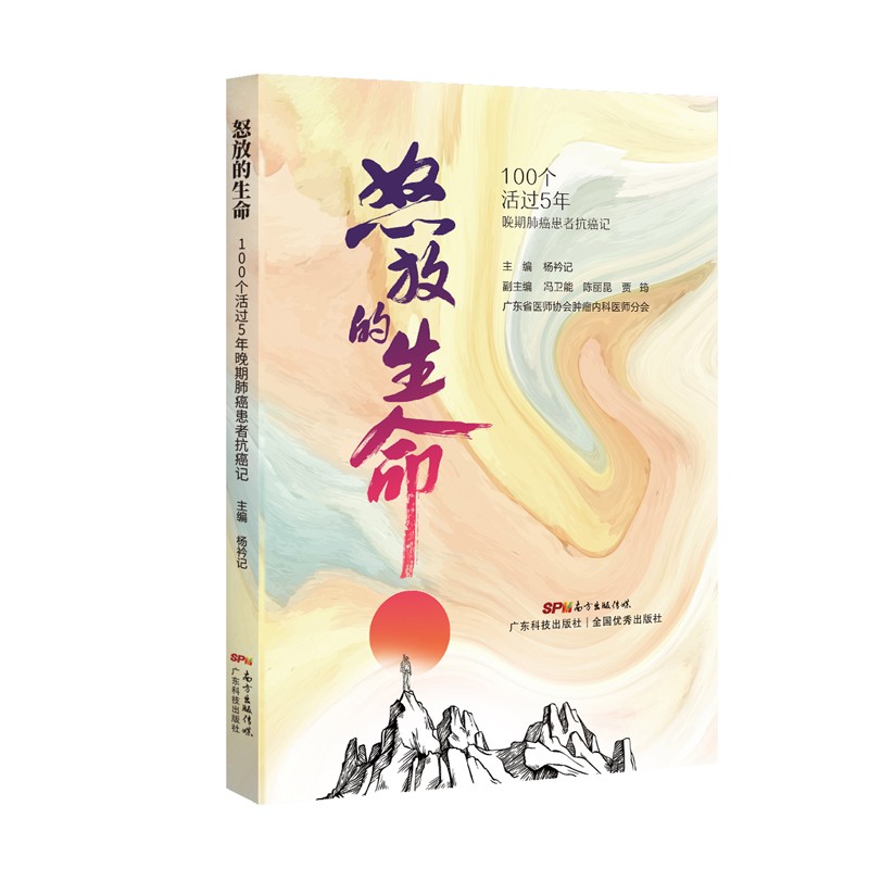 怒放的生命：100个活过5年晚期肺癌患者抗癌记