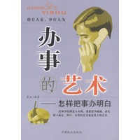 办事的艺术：怎样把事办明白 雷池著 中国致公出版社
