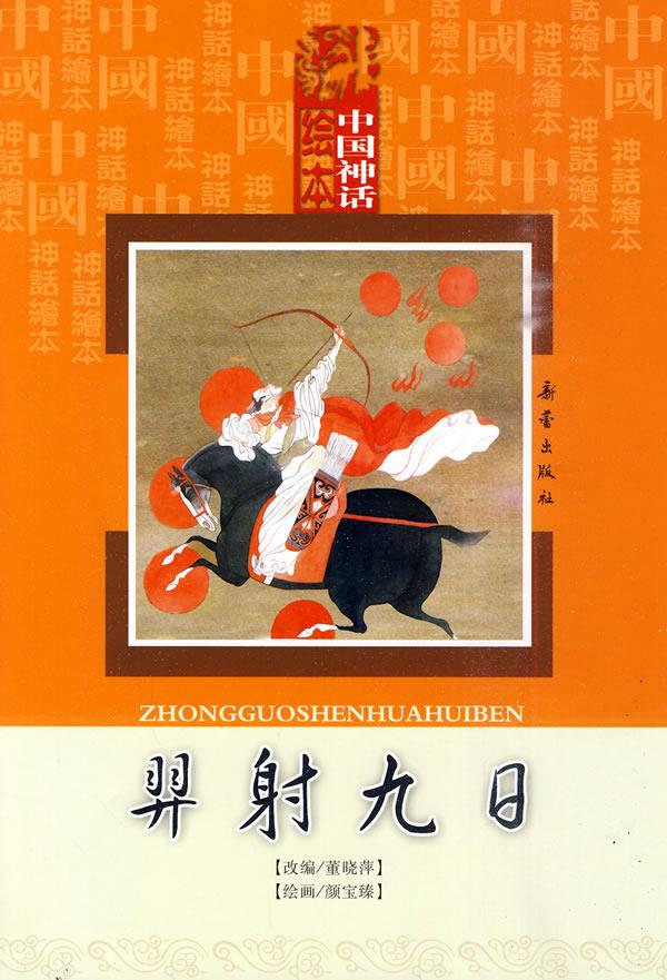 中国神话绘本:羿射九日