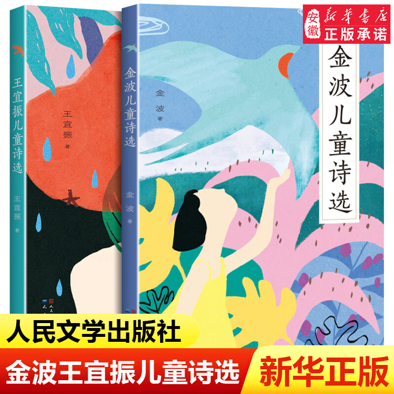 金波 王宜振 诗选2册 一二三年级阅读课外书籍小学生老师中国当代