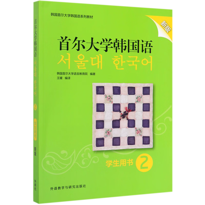 首尔大学韩国语(学生用书2新版韩国首尔大学韩国语系列教材)