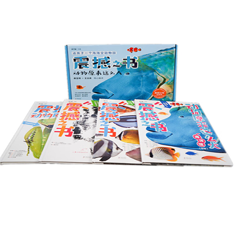 震撼之书·动物原来这么大 第二辑套装（共4册） 正版正货 新华书店