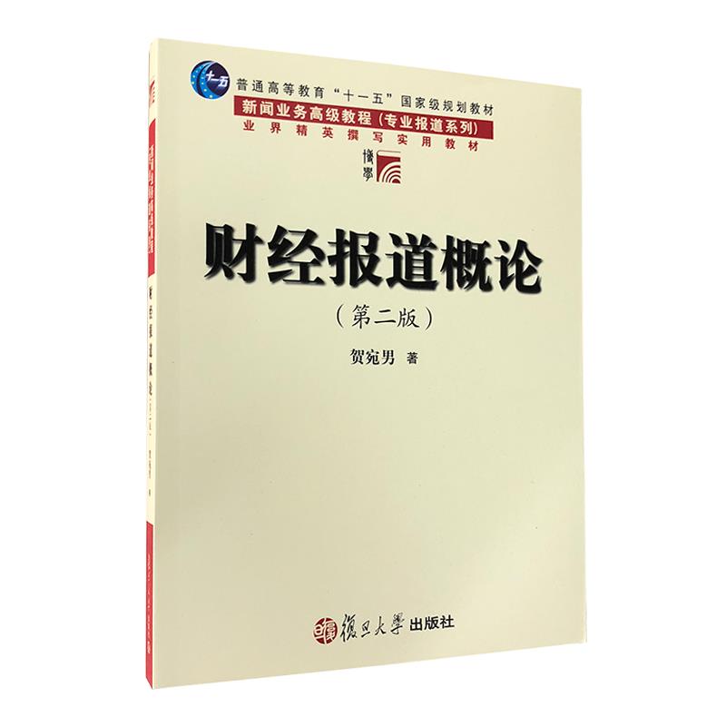 财经报道概论(第二版)
