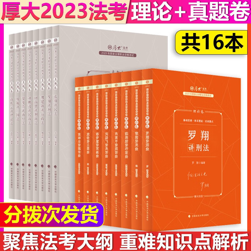 【单本包邮】厚大法考2023法律职业资格考试理论卷+真题卷全套16本法考教材2023全套资料司法考试民法张翔刑法罗翔行政法魏建新民诉法刘鹏飞刑诉法