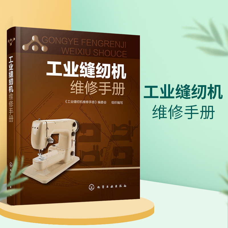 正版:工业缝纫机维修手册 缝纫设备的基本知识平缝机包缝机钉扣机锁眼