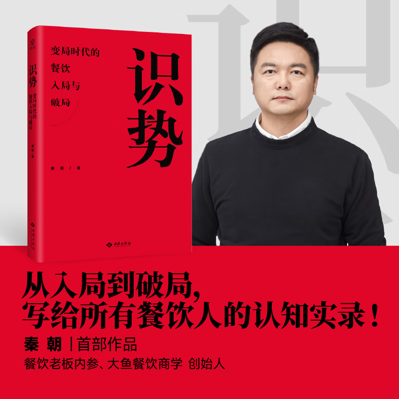 【限量亲签】识势：变局时代的餐饮入局与破局 吴晓波 贾国龙推荐 识势：变局时代的餐饮入局与破局