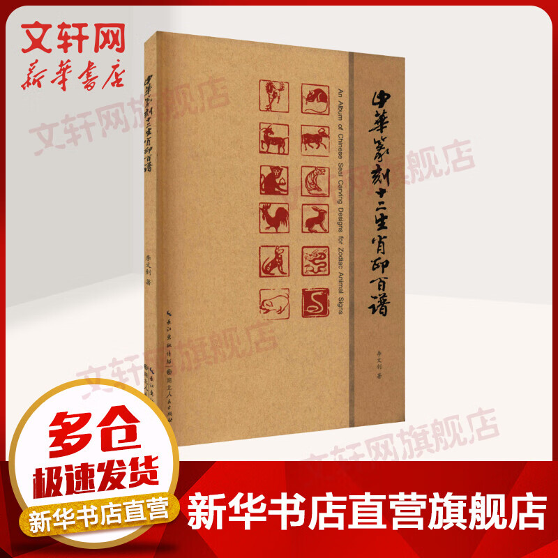 中华篆刻十二生肖印百谱 图书