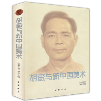 胡蛮与新中国美术【正版现货】