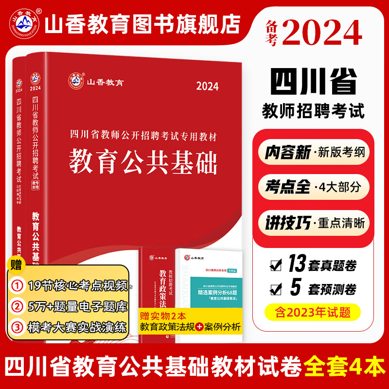 山香教育2024四川省教师公开招聘考试教育公共基础知识笔试教材真题押题试卷考编制用书高性价比高么？