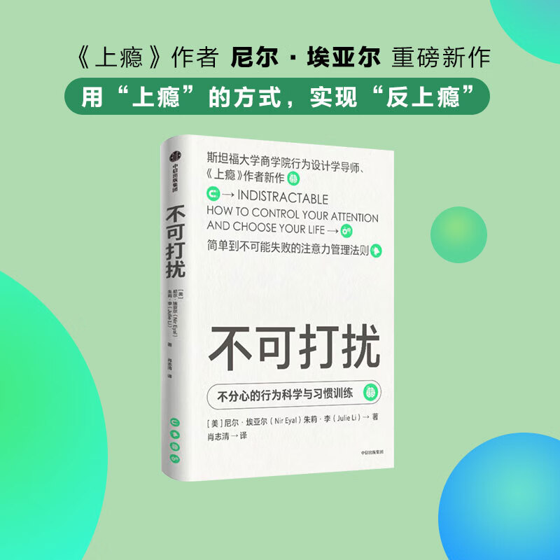不可打扰(《上瘾》作者新作,理解人类行为动机的本质,学会专注,掌控