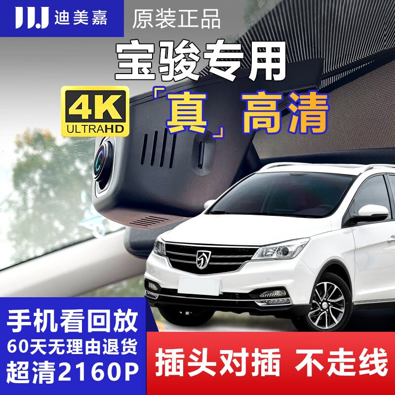 迪美嘉宝骏560/730/530/510原车原厂专用夜视超高清免走线行车记录仪 ACC款（接保险盒） 高清1080+无内存