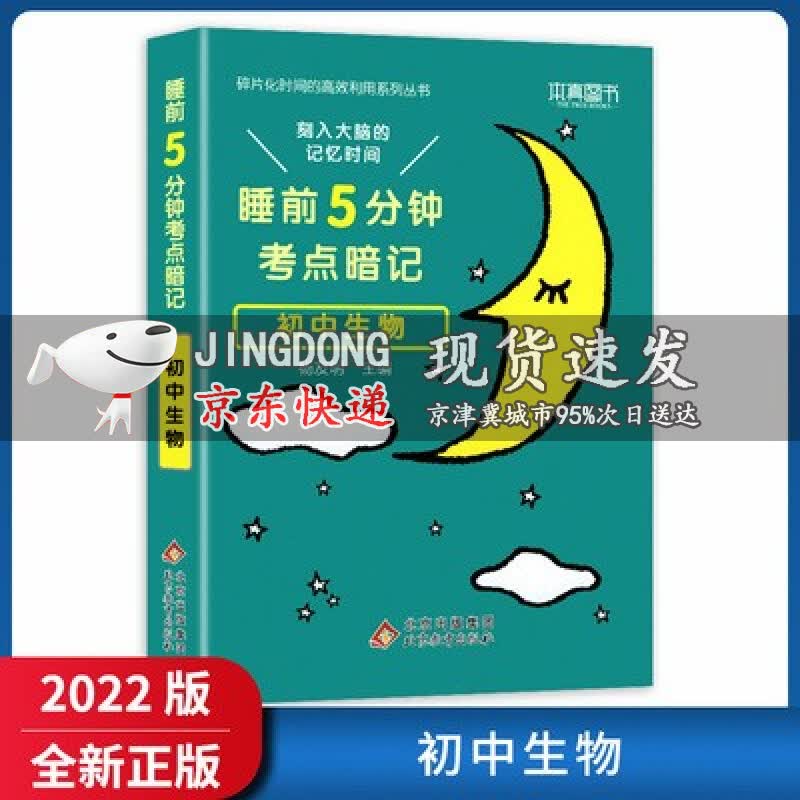 2022版睡前5分钟考点暗记初中语文数学英语物理化学生物历史地理政治全9本通用版知识点大全七八九年级 睡前5分钟考点暗记初中生物