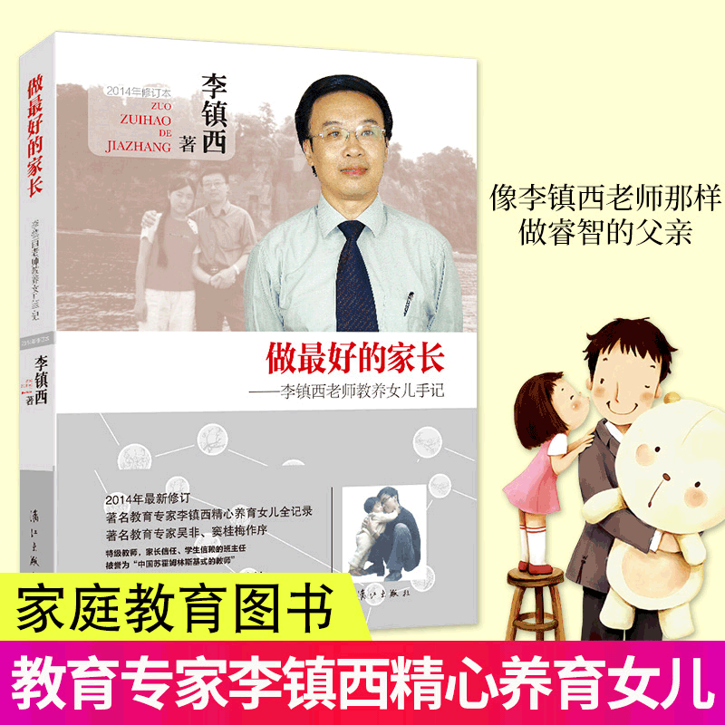 正版现货 做最好的家长:李镇西教养女儿手记 著名教育专家李镇西精心