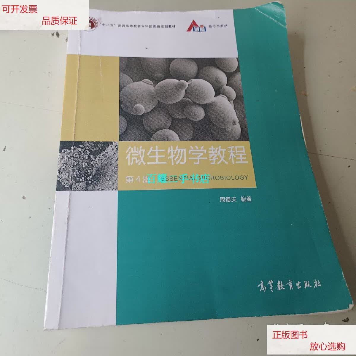 【二手9成新】微生物学教程(第4版) /周德庆 高等教育出版社