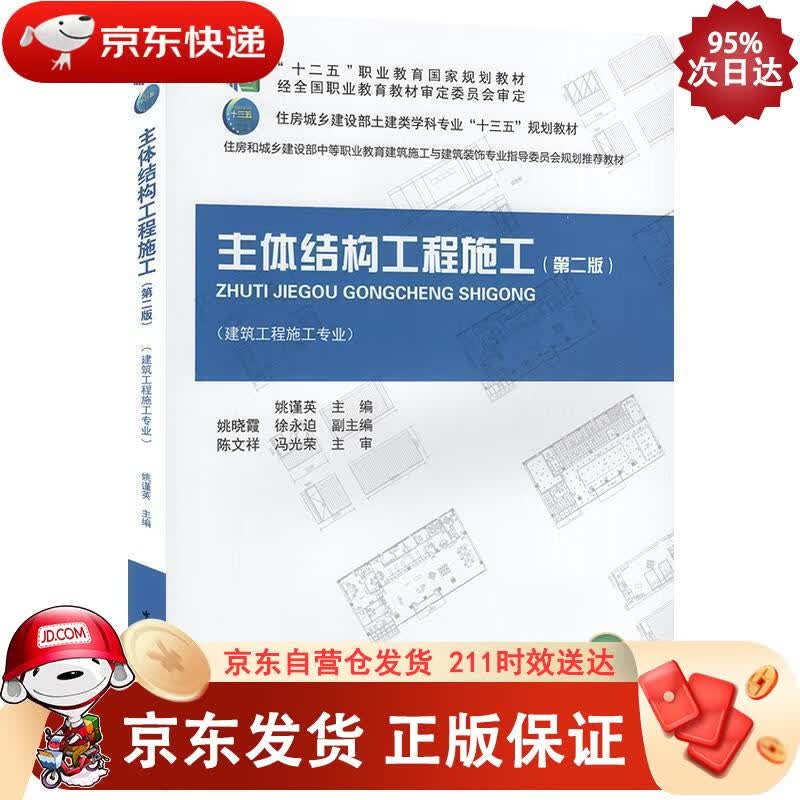 主体结构工程施工（第二版） 中国建筑工业出版社 9787112254484正版