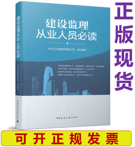 【正版现货】建设监理从业人员必读