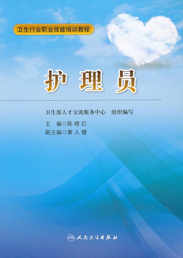 包邮 护理员 陈晓红主编 人民卫生出版社