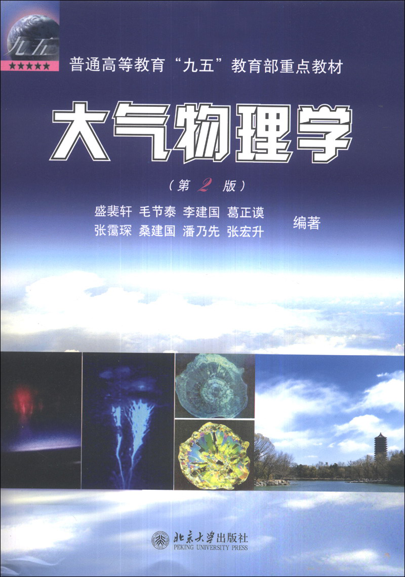掌握大气物理知识:北京大学出版社大学教材推荐价格走势