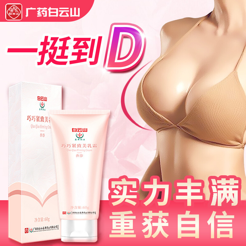 何碧生广药白云山增丰韵快美胸霜产品坚挺紧致圆润房下垂美胸霜大丰乳速刘燕酿制同款50g