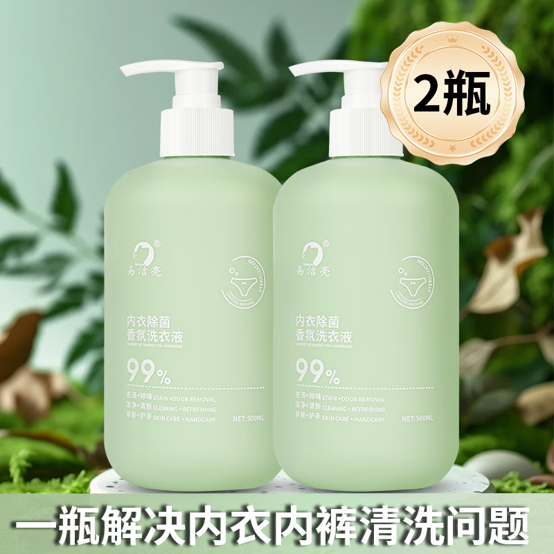 易洁亮内衣洗衣液内裤专用香氛清洗剂除菌去味去血渍洁净去污男女通用 内衣洗衣液500ml【2瓶装】