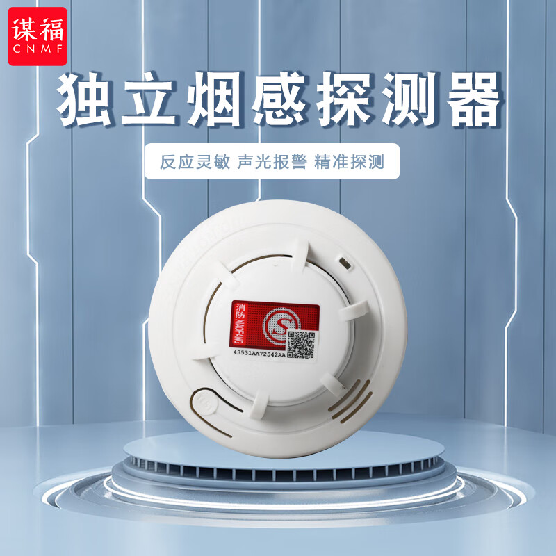 谋福 cnmf 8585 烟雾报警器 独立烟感探测器 无线烟雾感应器 防火浓烟