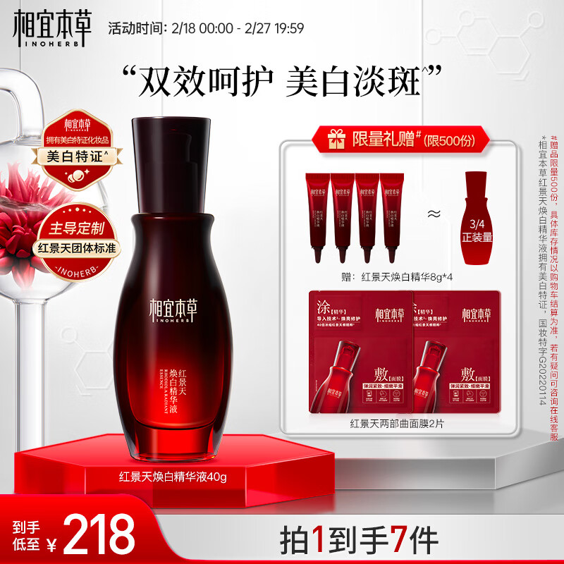 相宜本草 红景天焕白精华液40g（祛斑美白  抗皱紧致）
