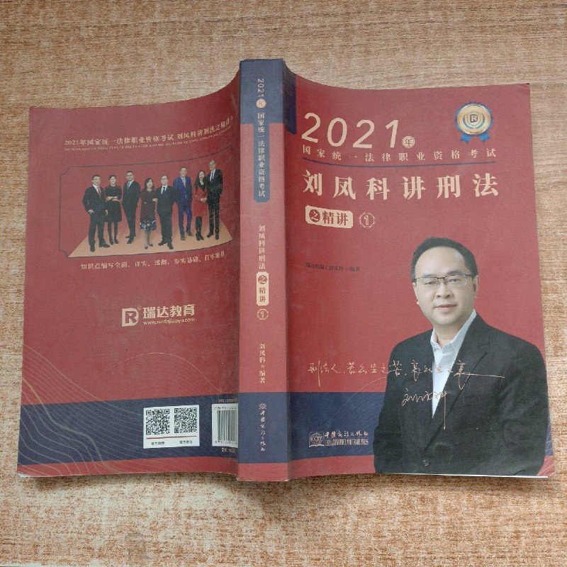 【绝版旧书】瑞达法考2021法律职业资格考试刘凤科讲刑法之精讲