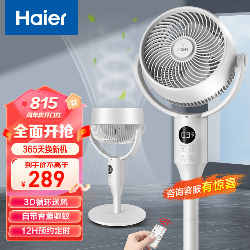 海尔（Haier）空气循环扇家用落地扇摇头定时遥控电风扇大风量自带香薰驱蚊落地式轻音电扇 HFX-Y2422A