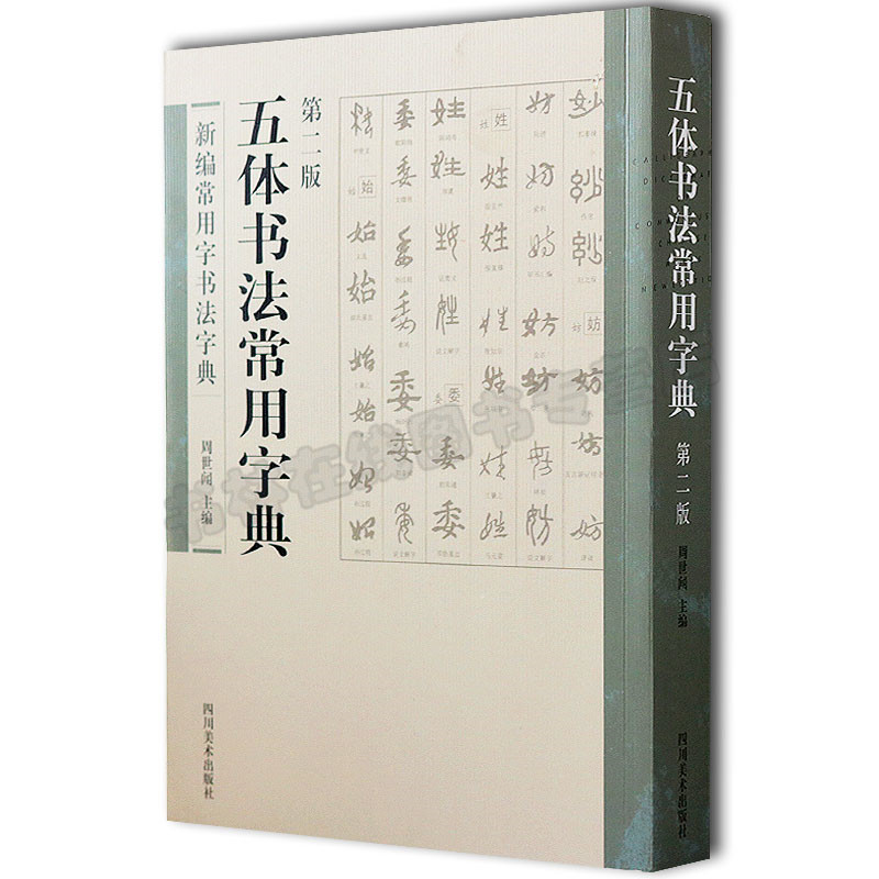 正版五体书法常用字典(第2版)  书籍 书法字画 新编常用字书法字典