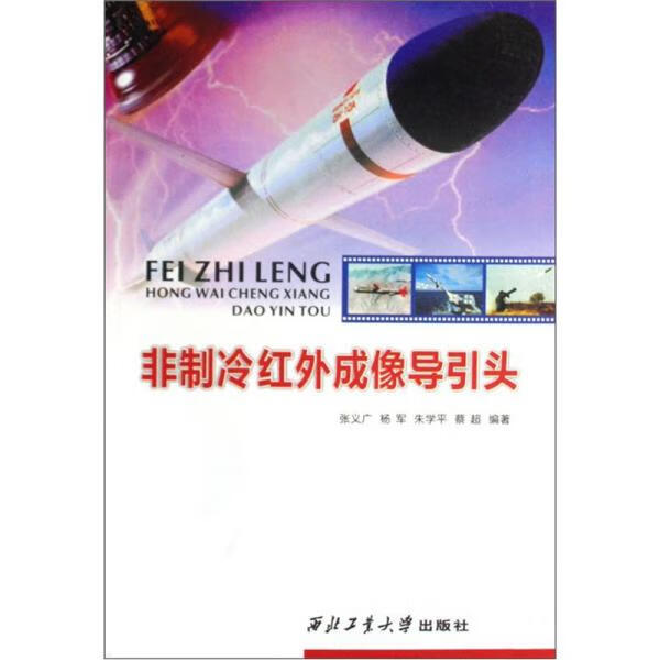非制冷红外成像导引头张义广西北工业大学出版社