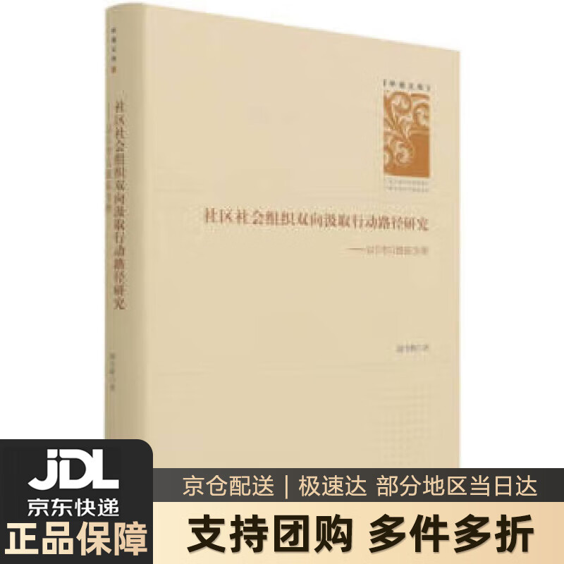 【新华书店 送货上门】社区社会组织双向汲取行动路径研究--以S市G组织为例(精)学者文库 段雪辉 著 中国社会出版社 正版图书