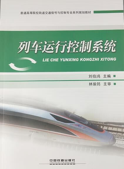 列车运行控制系统 刘伯鸿
