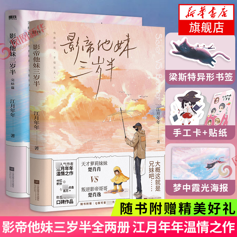 【单本套装自选】影帝他妹三岁半1+2 江月年年温情之作 叛逆影帝哥哥VS天才萝莉妹妹 内含精美彩插晋 影帝他妹三岁半1+2全套2册【定价97.8】