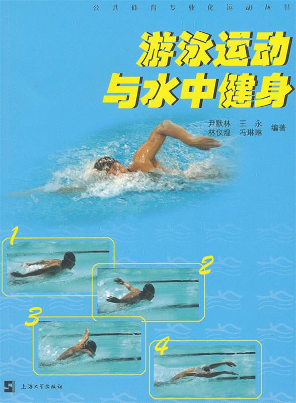 游泳运动与水中健身 尹默林编著 上海大学出版社