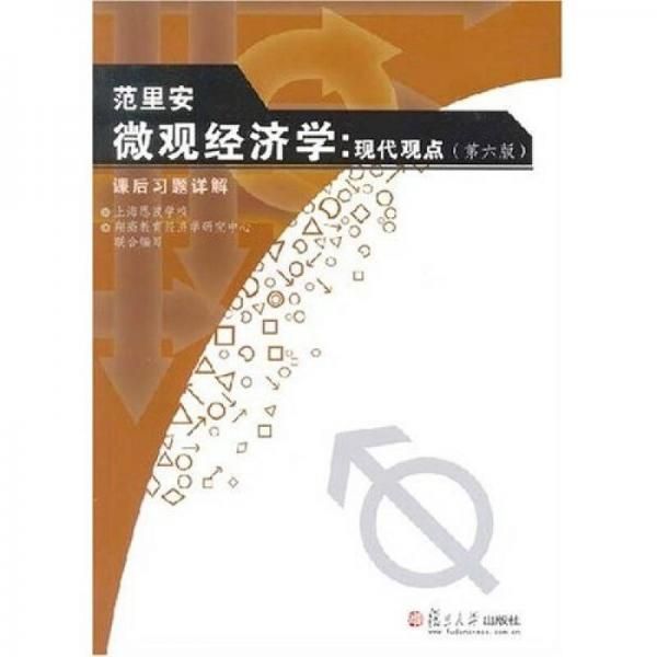 范里安微观经济学:现代观点【上新】