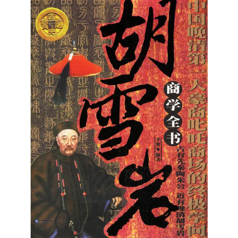 【正版书】胡雪岩商学全书