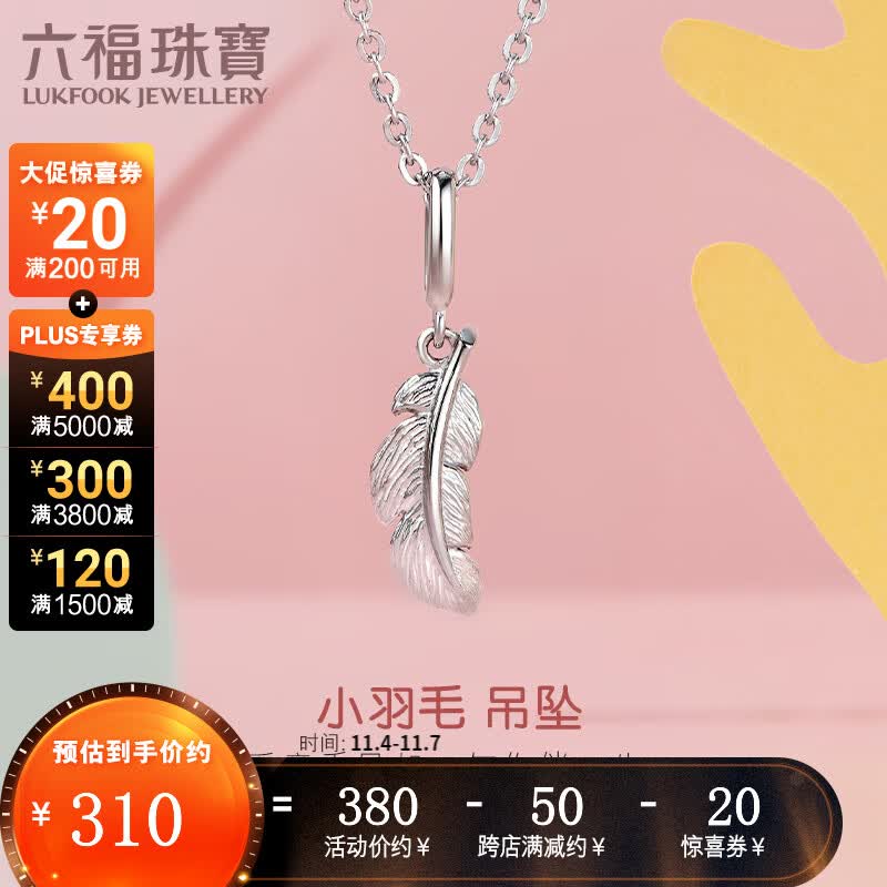 六福珠宝 BabyDarling宝贝Pt950小羽毛铂金吊坠不含链 定价 GCT1TBP0002 总重0.72克属于什么档次？