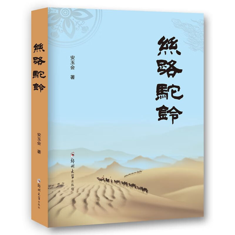 丝路驼铃