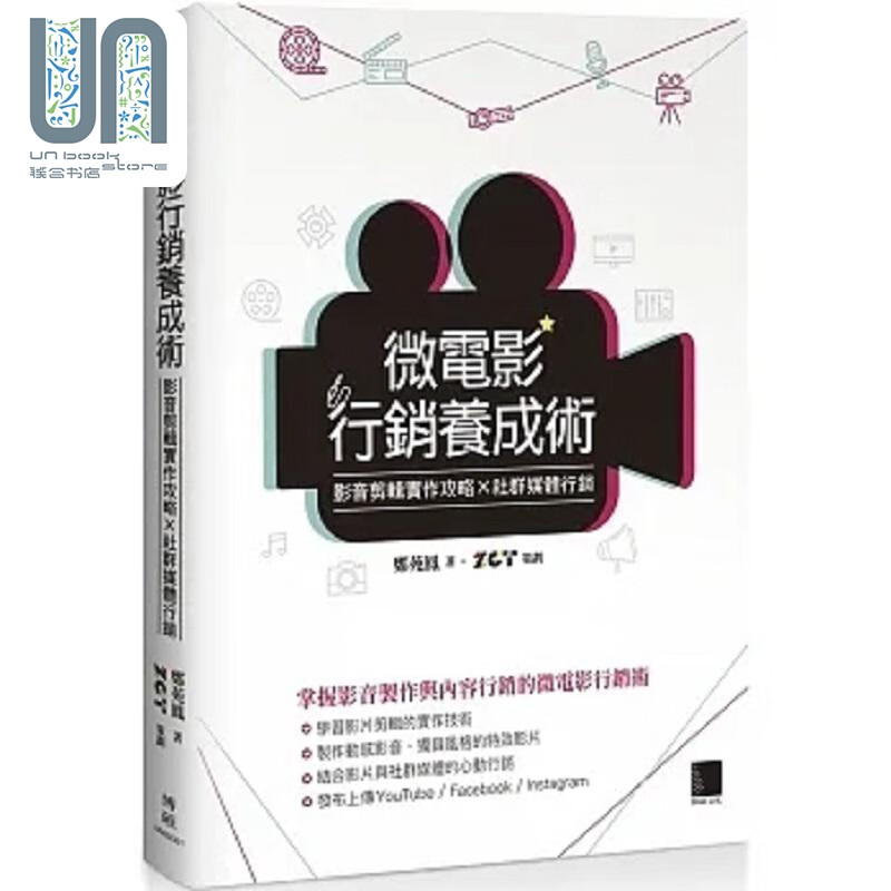 微电影行销养成术 影音剪辑实作攻略 社群媒体行销 港台原版 郑苑凤 博硕