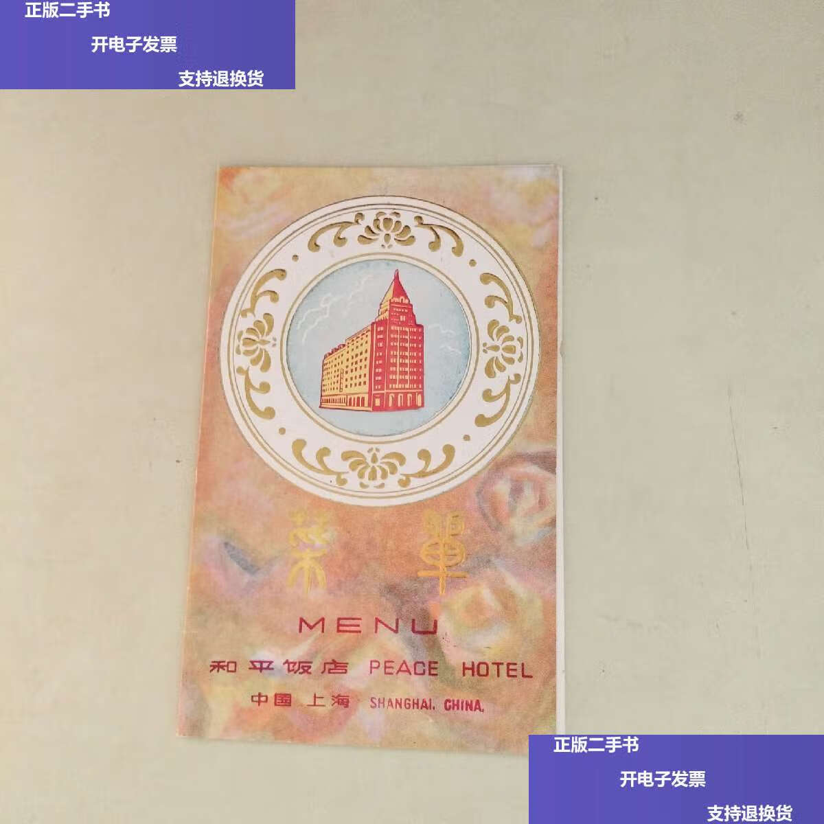 【二手9成新】和平饭店 菜单【545】 /见图 见图